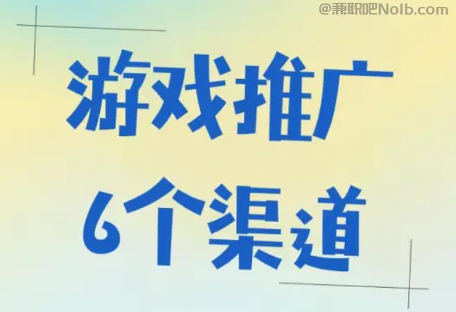 武穴游戏推广赚佣金的平台有哪些